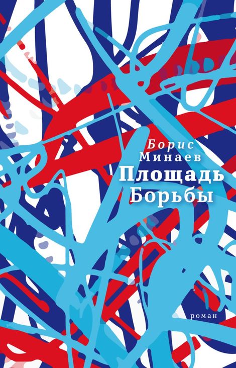 Книга «Площадь Борьбы – Борис Минаев»