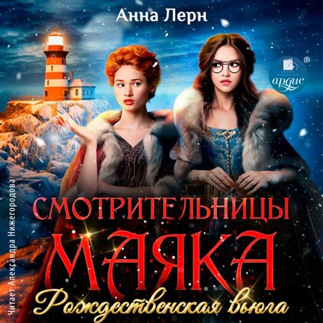 Аудиокнига «Смотрительницы маяка. Рождественская вьюга – Анна Лерн»