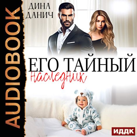 Аудиокнига «Его тайный наследник – Дина Данич»