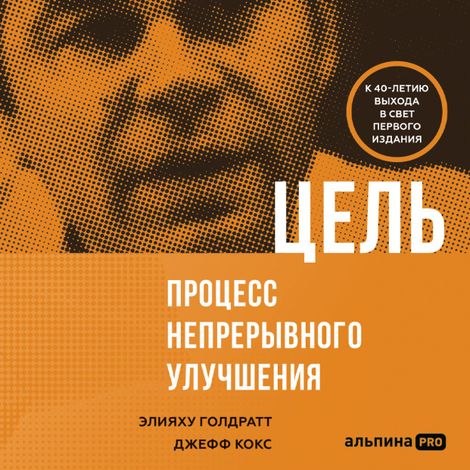 Аудиокнига «Цель. Процесс непрерывного совершенствования – Элияху Голдратт, Джефф Кокс»