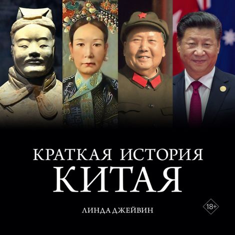 Аудиокнига «Краткая история Китая – Линда Джейвин»