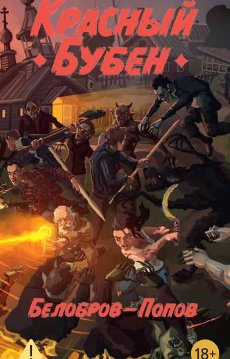Книга «Красный Бубен – Владимир Белобров, Олег Попов»