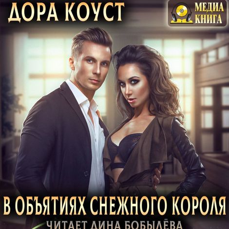 Аудиокнига «В объятиях Снежного Короля – Дора Коуст»