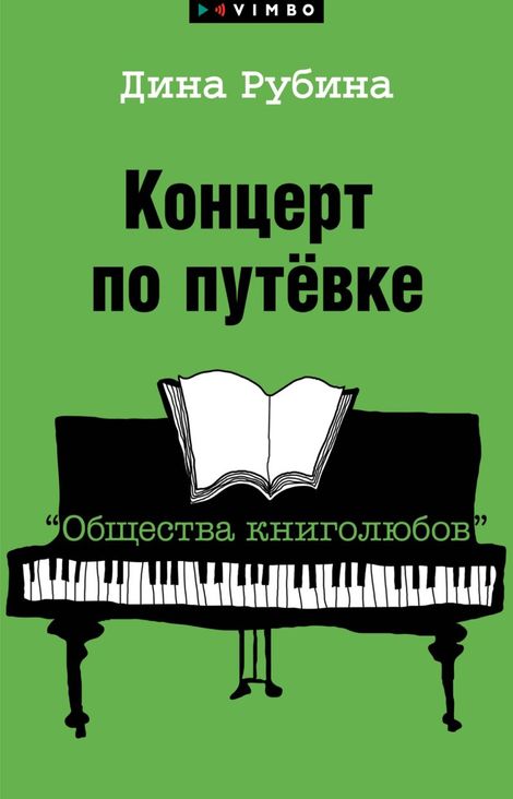 Книга «Концерт по путевке «Общества книголюбов» – Дина Рубина»