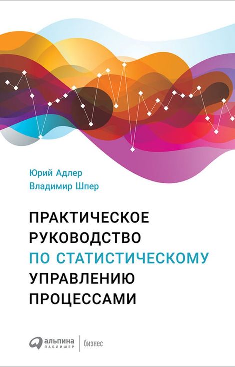 Книга «Практическое руководство по статистическому управлению процессами – Юрий Адлер, Владимир Шпер»