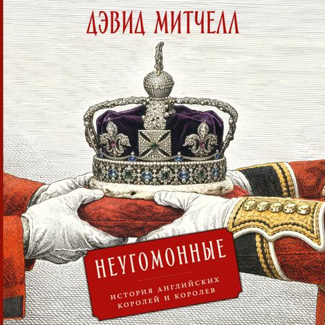 Аудиокнига «Неугомонные. История английских королей и королев – Дэвид Стивен Митчелл»