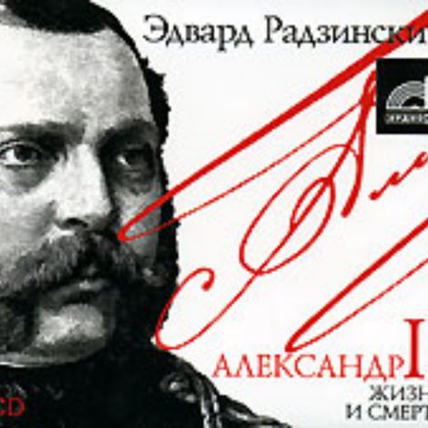 Аудиокнига «Александр II. Жизнь и смерть – Эдвард Радзинский»