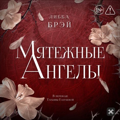 Аудиокнига «Мятежные ангелы – Либба Брэй»