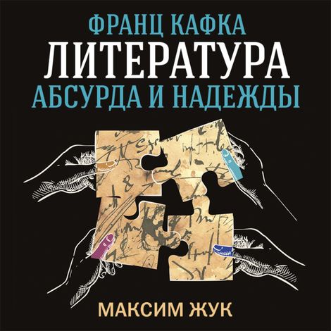 Аудиокнига «Франц Кафка: литература абсурда и надежды. Путеводитель по творчеству – Максим Жук»