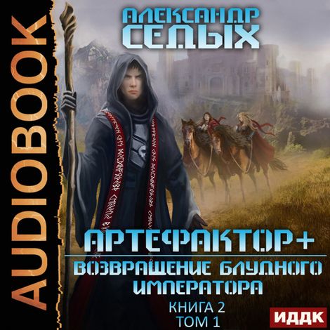 Аудиокнига «Артефактор+. Книга 2. Возвращение блудного императора. Том 1 – Александр Седых»