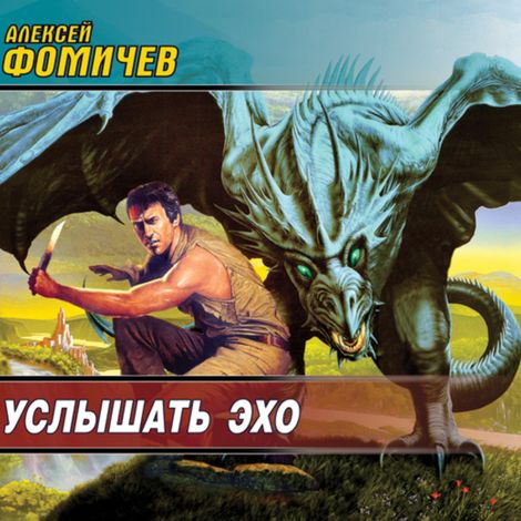 Аудиокнига «Услышать эхо – Алексей Фомичев»