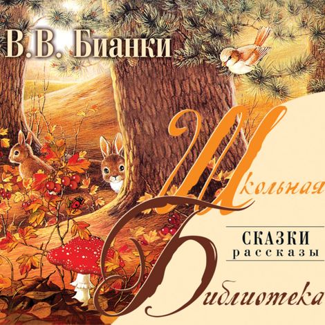 Аудиокнига «Лесная газета. Сказки. Рассказы – Виталий Бианки»