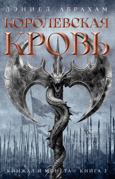 Книга «Кинжал и монета. Книга 2. Королевская кровь – Дэниэл Абрахам»