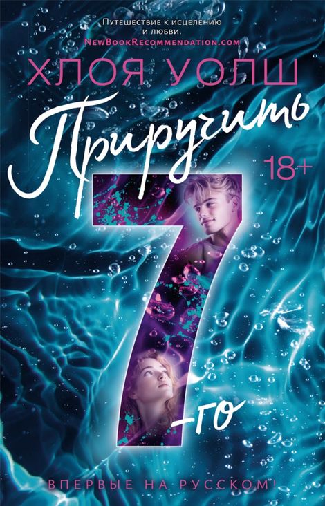 Книга «Приручить 7-го – Хлоя Уолш»