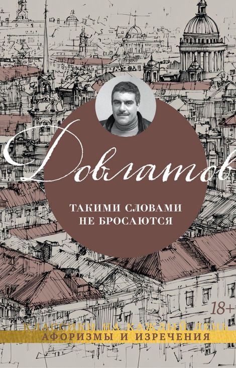 Книга «Такими словами не бросаются – Сергей Довлатов»