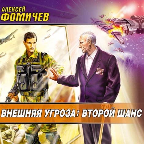 Аудиокнига «Внешняя угроза. Второй шанс – Алексей Фомичев»