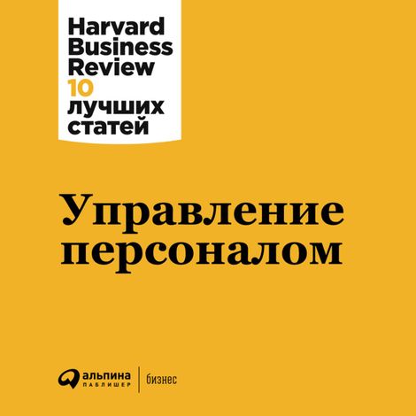 Аудиокнига «Управление персоналом – Harvard Business Review»