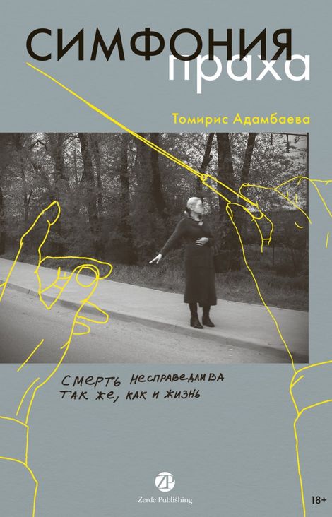Книга «Симфония праха – Томирис Адамбаева»