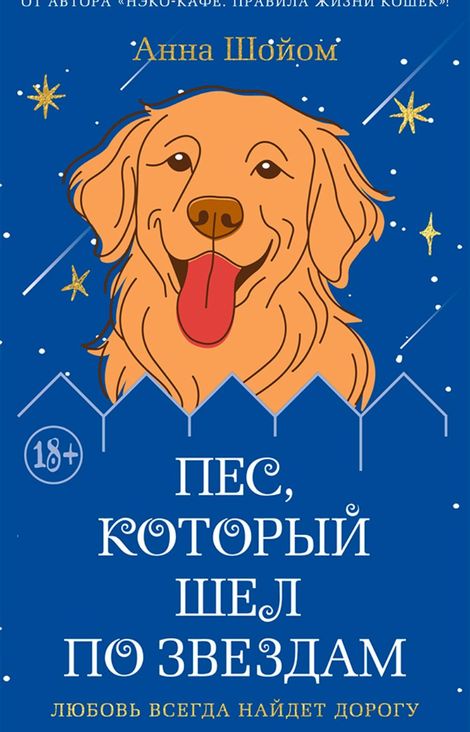 Книга «Пес, который шел по звездам – Анна Шойом»