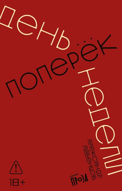 Книга «День поперек недели – Александр Ливенцов»