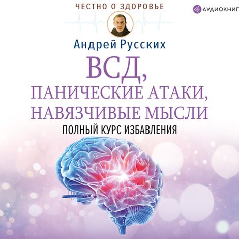 Аудиокнига «ВСД, панические атаки, навязчивые мысли: полный курс избавления – Андрей Русских»