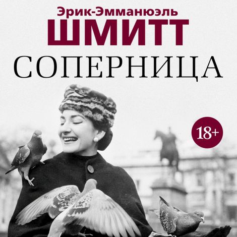 Аудиокнига «Соперница – Эрик-Эмманюэль Шмитт»