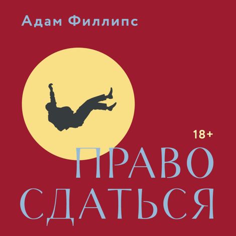 Аудиокнига «Право сдаться. 7 эссе о реальной свободе выбора – Адам Филлипс»