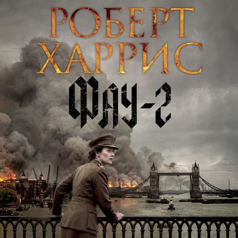 Аудиокнига «Фау-2 – Роберт Харрис»