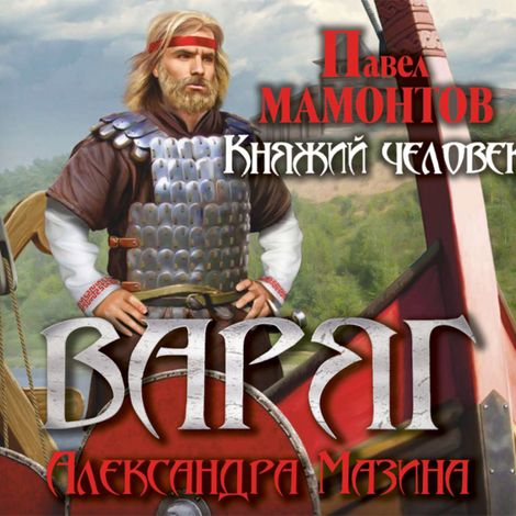 Аудиокнига «Варяг. Княжий человек – Павел Мамонтов, Александр Мазин»