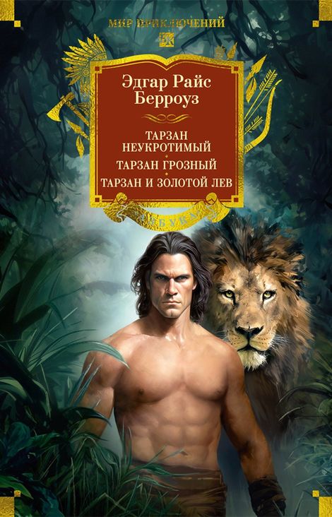 Книга «Тарзан неукротимый. Тарзан Грозный. Тарзан и Золотой лев – Эдгар Берроуз»