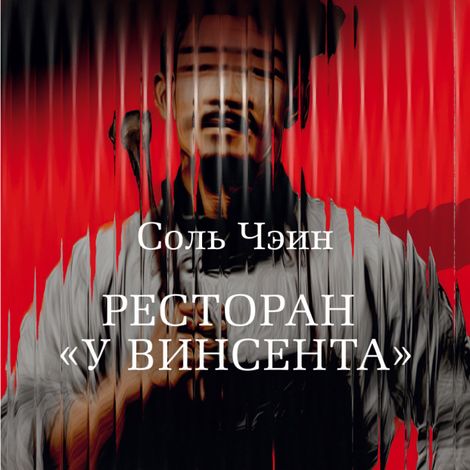 Аудиокнига «Ресторан «У Винсента» – Чэин Соль»