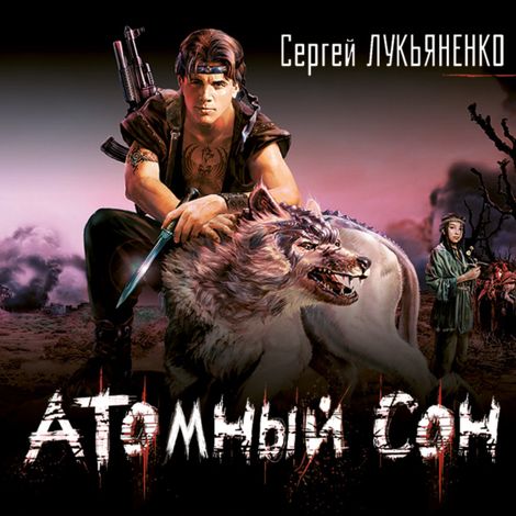 Аудиокнига «Атомный сон – Сергей Лукьяненко»