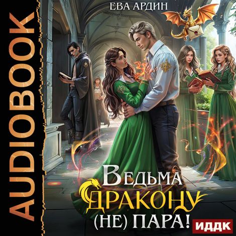Аудиокнига «Ведьма дракону (не) пара! – Ева Ардин»