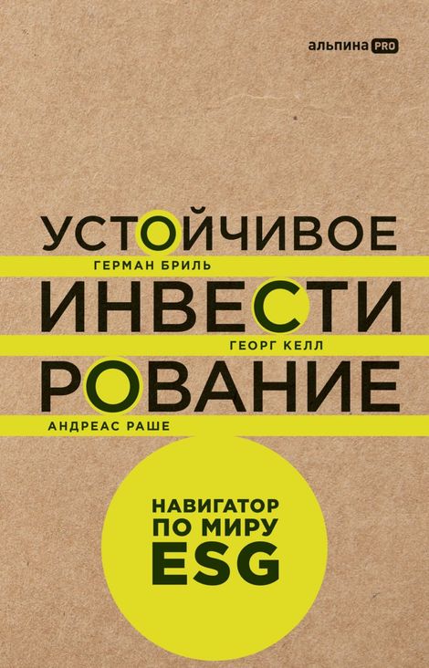 Книга «Устойчивое инвестирование. Навигатор по миру ESG – Герман Бриль, Георг Келл, Андреас Раше»