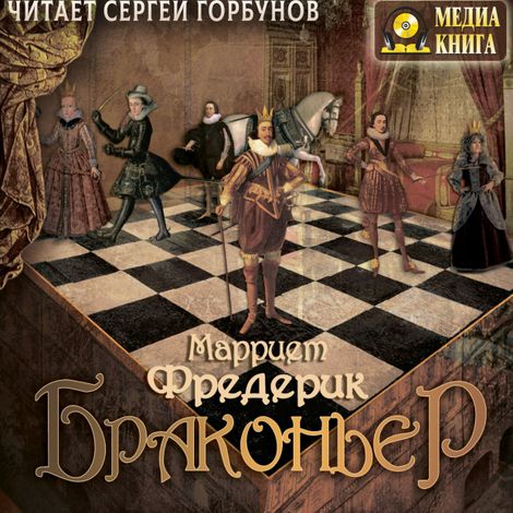 Аудиокнига «Браконьер – Фредерик Марриет»