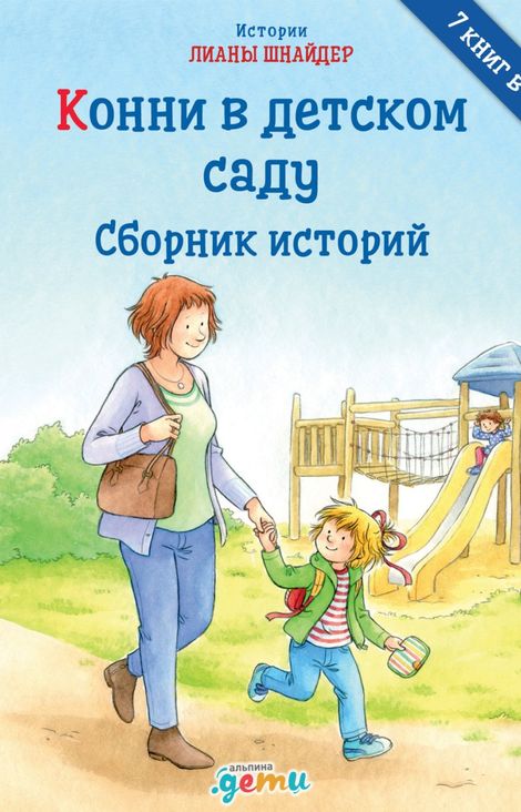 Книга «Конни в детском саду. Сборник историй – Лиана Шнайдер»