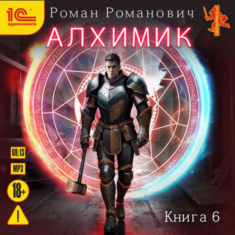 Аудиокнига «Алхимик. Книга 6. Выпускник – Роман Романович»