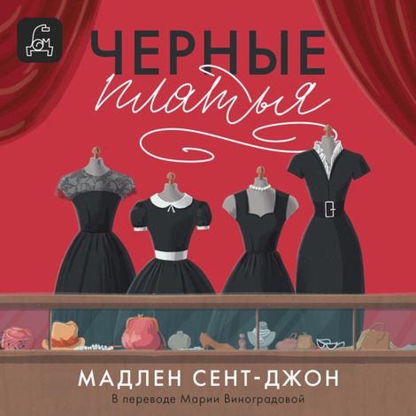 Аудиокнига «Чёрные платья – Мадлен Сент-Джон»