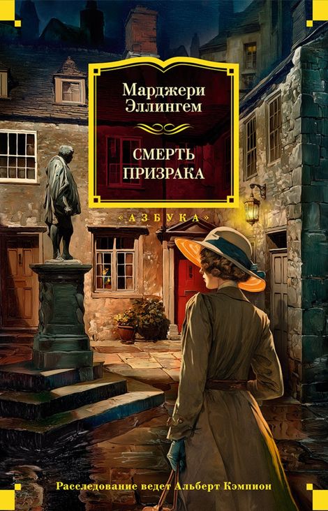 Книга «Смерть призрака – Марджери Эллингем»