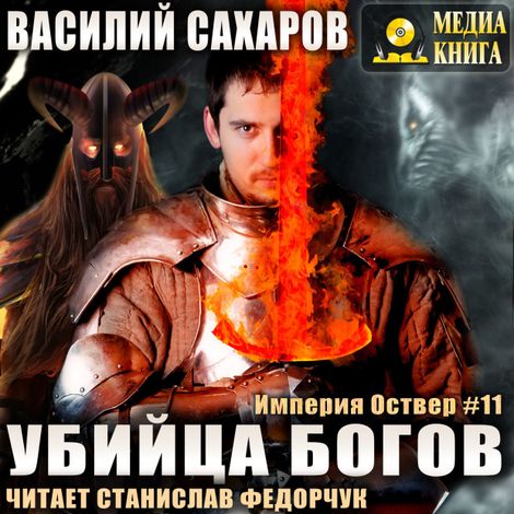 Аудиокнига «Убийца Богов – Василий Сахаров»