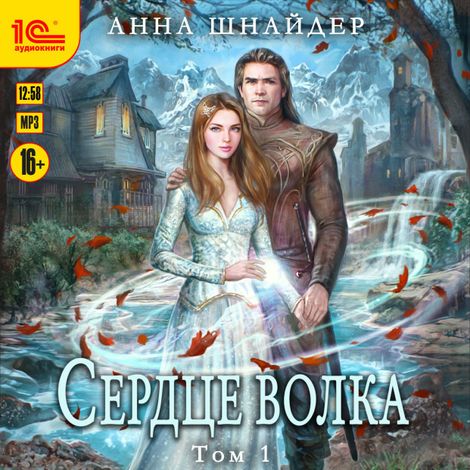 Аудиокнига «Сердце волка. Том 1 – Анна Шнайдер»