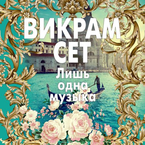 Аудиокнига «Лишь одна музыка – Викрам Сет»