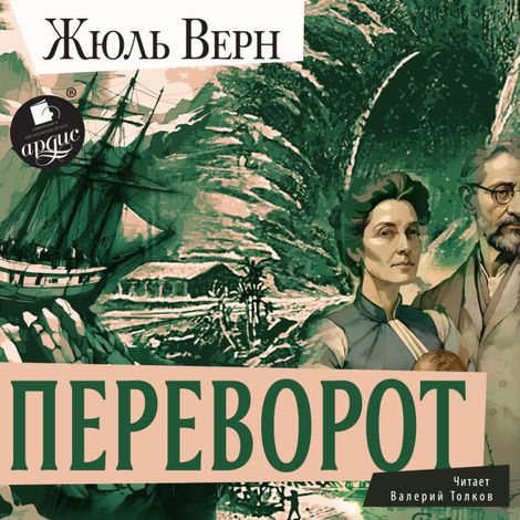 Аудиокнига «Переворот – Жюль Верн»