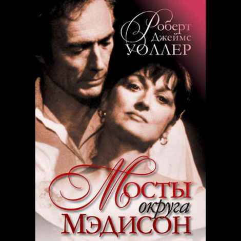 Аудиокнига «Мосты округа Мэдисон – Роберт Джеймс Уоллер»