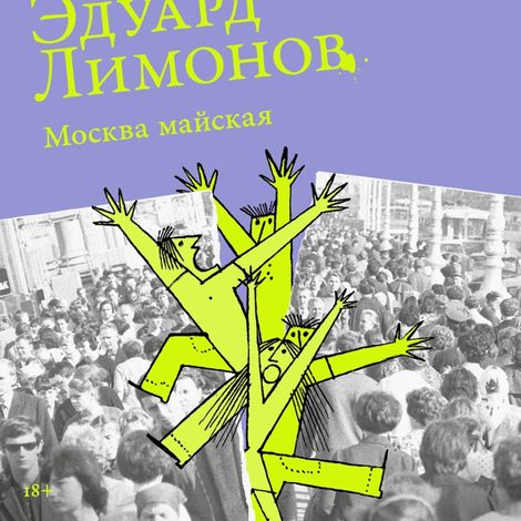 Аудиокнига «Москва майская – Эдуард Лимонов»