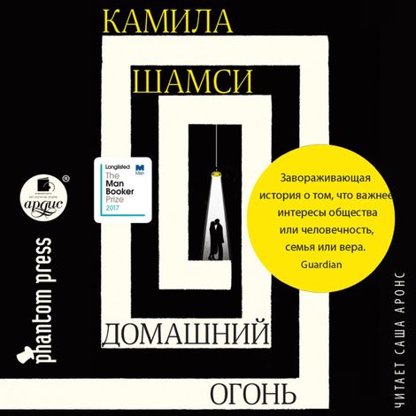 Аудиокнига «Домашний огонь – Камила Шамси»