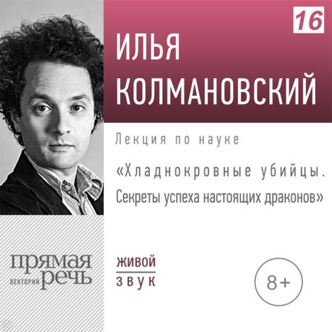 Аудиокнига «Хладнокровные убийцы: секреты успеха настоящих драконов – Илья Колмановский»