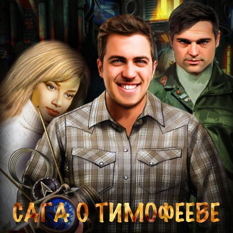 Аудиокнига «Сага о Тимофееве – Евгений Филенко»
