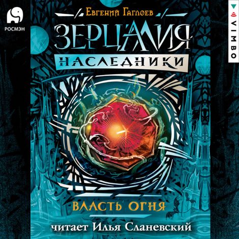 Аудиокнига «Зерцалия. Наследники. Власть огня – Евгений Гаглоев»