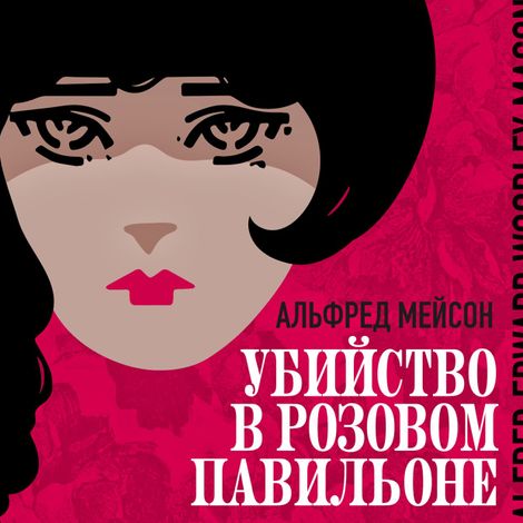 Аудиокнига «Убийство в «Розовом павильоне» – Альфред Мейсон»